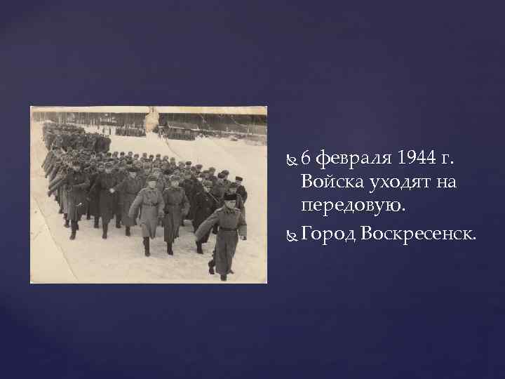 6 февраля 1944 г. Войска уходят на передовую. Город Воскресенск. 