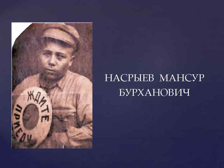 НАСРЫЕВ МАНСУР БУРХАНОВИЧ 