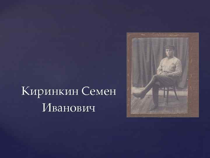 Киринкин Семен Иванович 