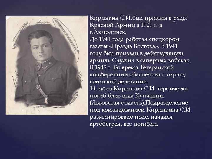 Киринкин С. И. был призван в ряды Красной Армии в 1929 г. в г.
