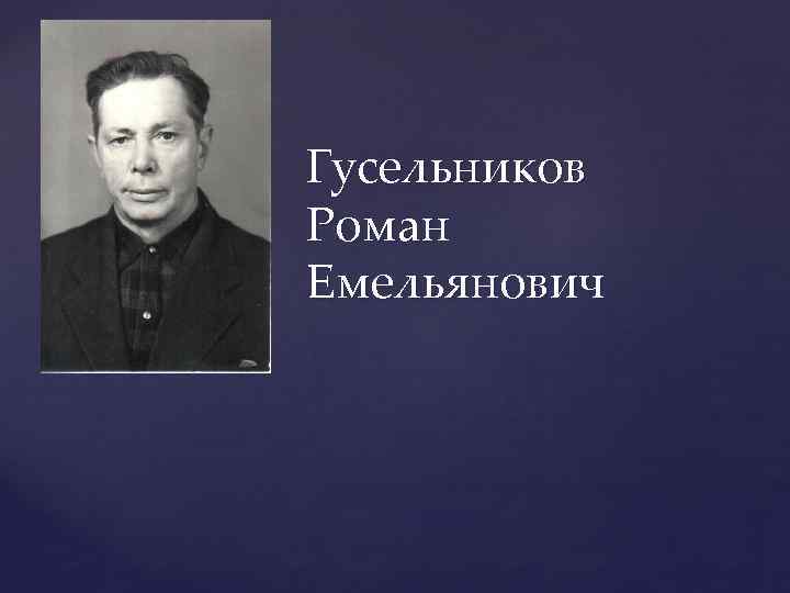 Гусельников Роман Емельянович 