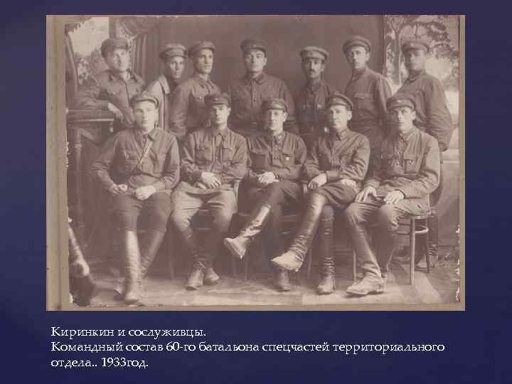 Киринкин и сослуживцы. Командный состав 60 -го батальона спецчастей территориального отдела. . 1933 год.