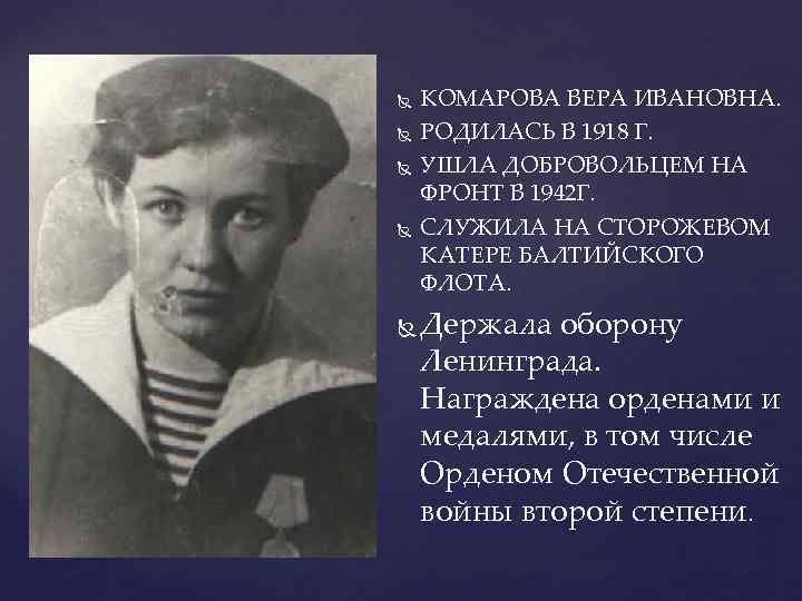  КОМАРОВА ВЕРА ИВАНОВНА. РОДИЛАСЬ В 1918 Г. УШЛА ДОБРОВОЛЬЦЕМ НА ФРОНТ В 1942
