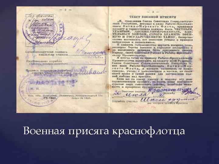 Военная присяга краснофлотца 