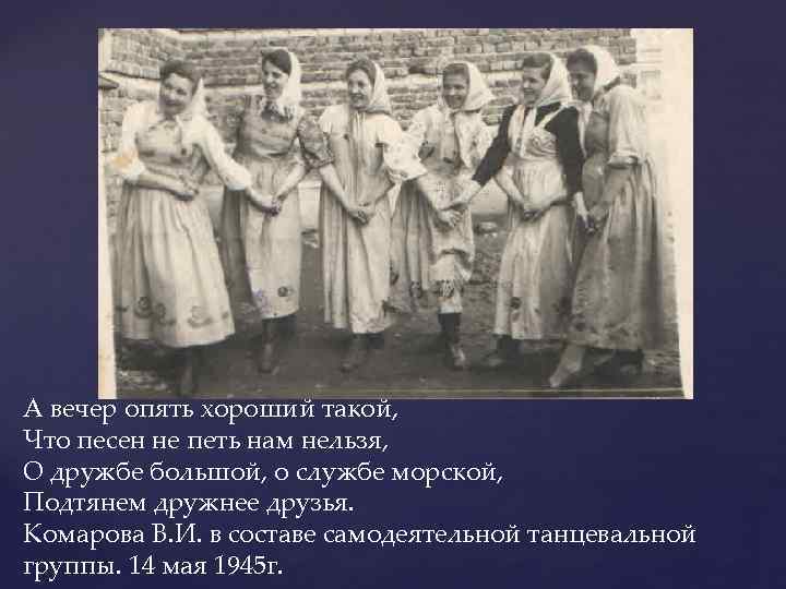 А вечер опять хороший такой, Что песен не петь нам нельзя, О дружбе большой,