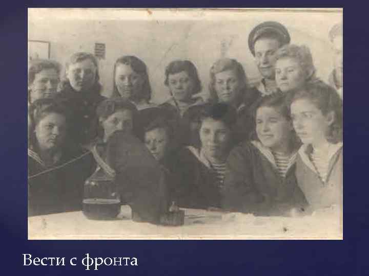 Вести с фронта 