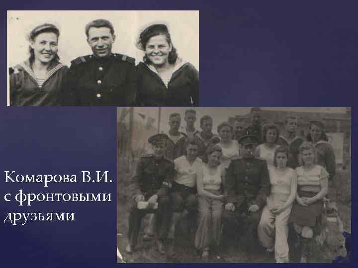 Комарова В. И. с фронтовыми друзьями 