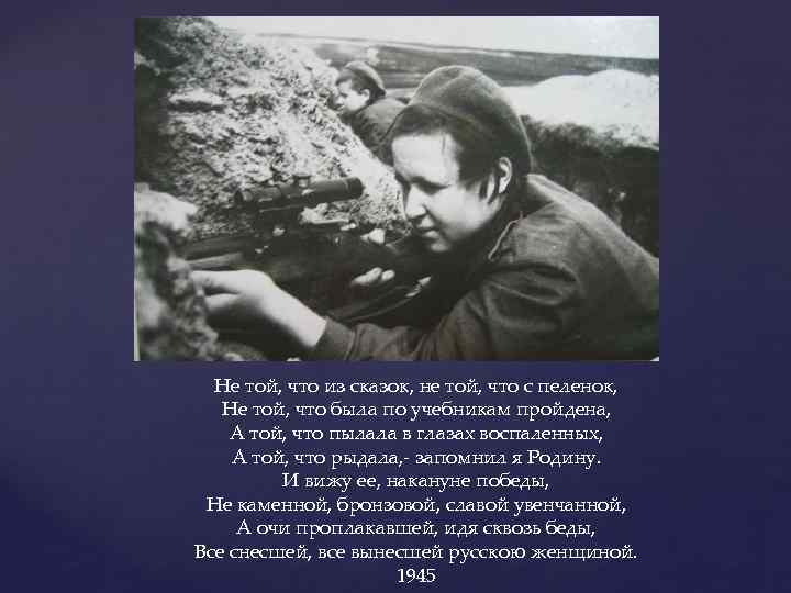 Не той, что из сказок, не той, что с пеленок, Не той, что была