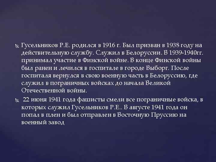  Гусельников Р. Е. родился в 1916 г. Был призван в 1938 году на