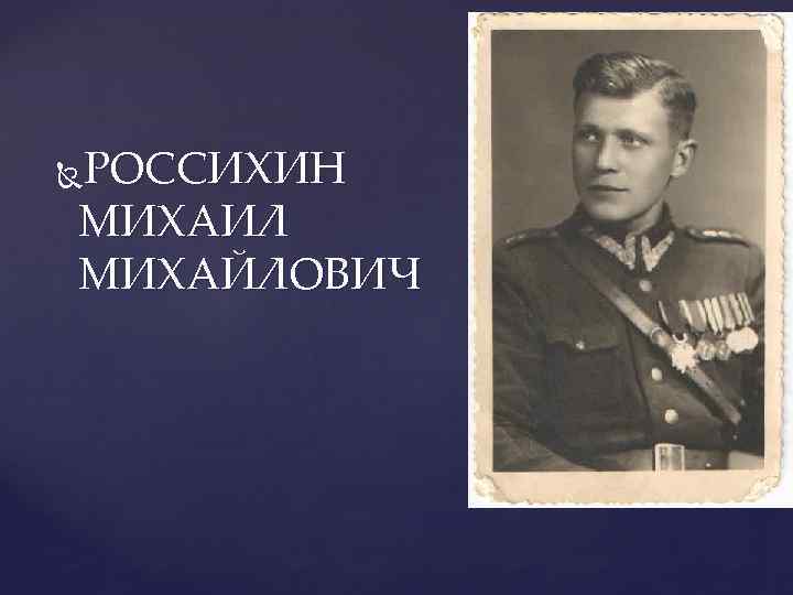 РОССИХИН МИХАИЛ МИХАЙЛОВИЧ 