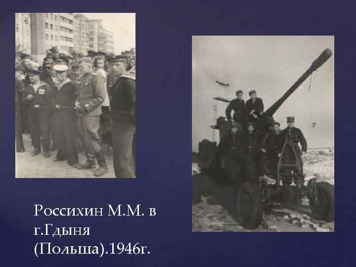 Россихин М. М. в г. Гдыня (Польша). 1946 г. 