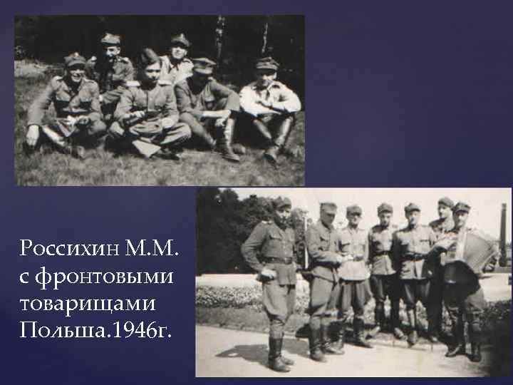 Россихин М. М. с фронтовыми товарищами Польша. 1946 г. 