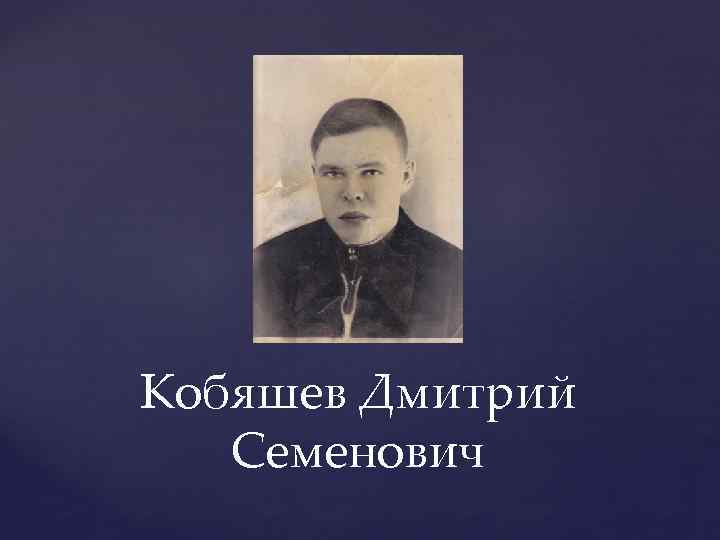 Кобяшев Дмитрий Семенович 