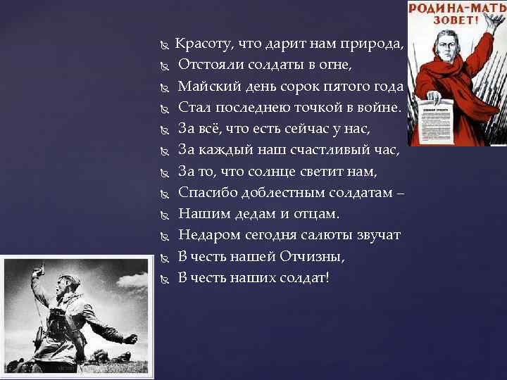  Красоту, что дарит нам природа, Отстояли солдаты в огне, Майский день сорок пятого