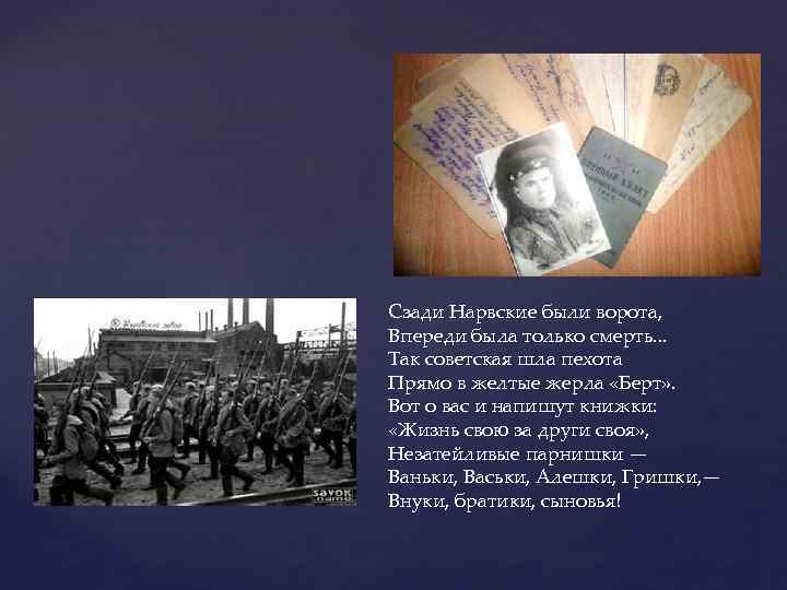 Сзади Нарвские были ворота, Впереди была только смерть. . . Так советская шла пехота