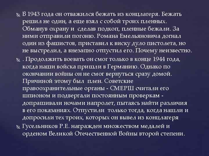  В 1943 года он отважился бежать из концлагеря. Бежать решил не один, а