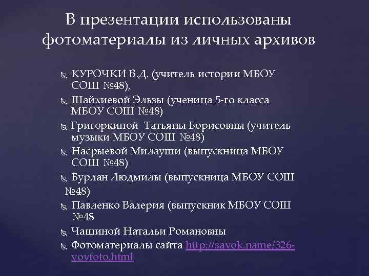 В презентации использованы фотоматериалы из личных архивов КУРОЧКИ В. Д. (учитель истории МБОУ СОШ