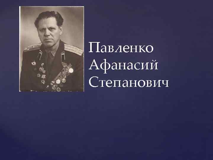 Павленко Афанасий Степанович 