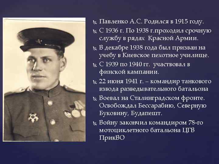  Павленко А. С. Родился в 1915 году. С 1936 г. По 1938 г.