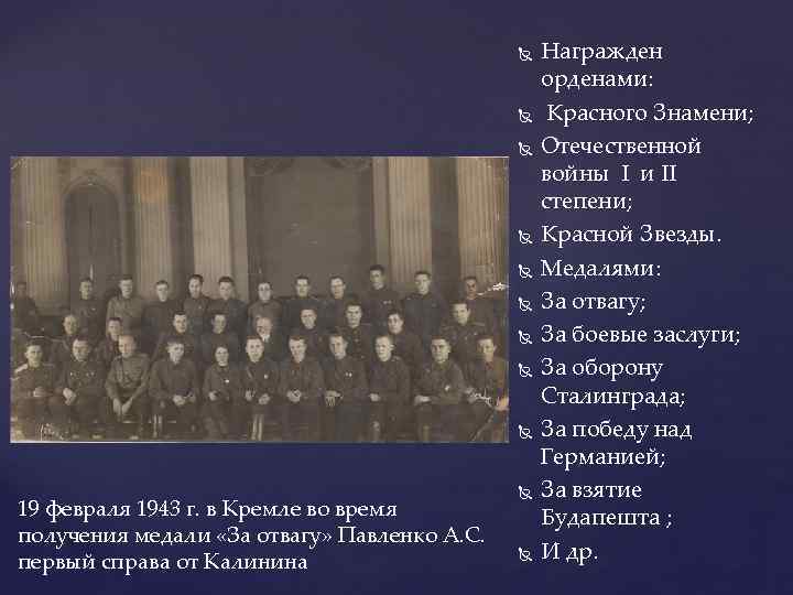 19 февраля 1943 г. в Кремле во время получения медали «За отвагу» Павленко