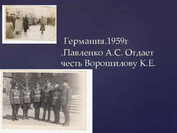 Германия. 1959 г. Павленко А. С. Отдает честь Ворошилову К. Е. 