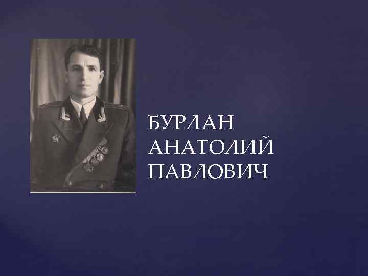БУРЛАН АНАТОЛИЙ ПАВЛОВИЧ 