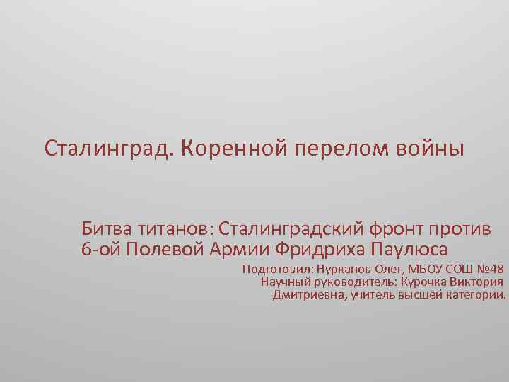 Сталинград. Коренной перелом войны Битва титанов: Сталинградский фронт против 6 -ой Полевой Армии Фридриха