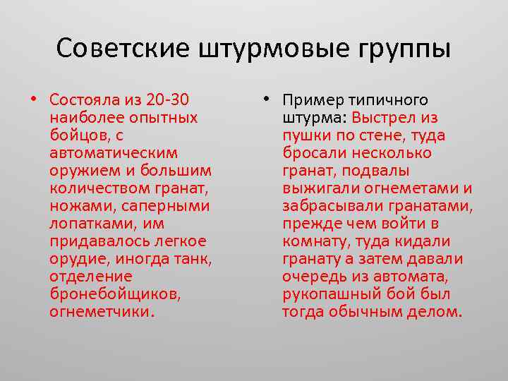 Советские штурмовые группы • Состояла из 20 -30 наиболее опытных бойцов, с автоматическим оружием