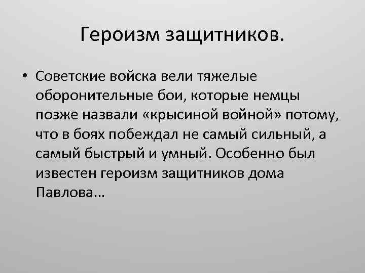 Героизм защитников. • Советские войска вели тяжелые оборонительные бои, которые немцы позже назвали «крысиной