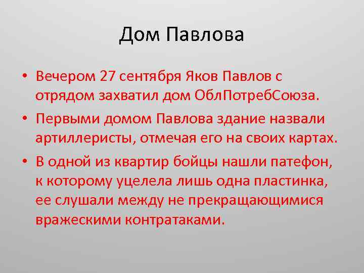 Дом Павлова • Вечером 27 сентября Яков Павлов с отрядом захватил дом Обл. Потреб.