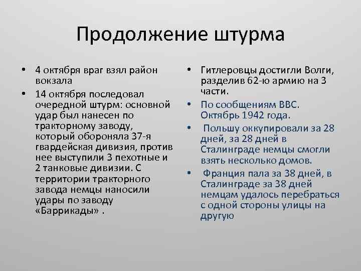 Продолжение штурма • 4 октября враг взял район вокзала • 14 октября последовал очередной