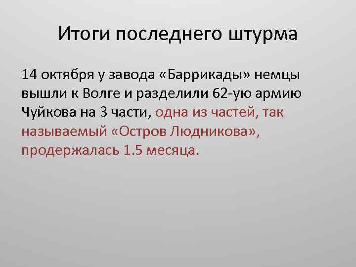 Итоги последнего штурма 14 октября у завода «Баррикады» немцы вышли к Волге и разделили