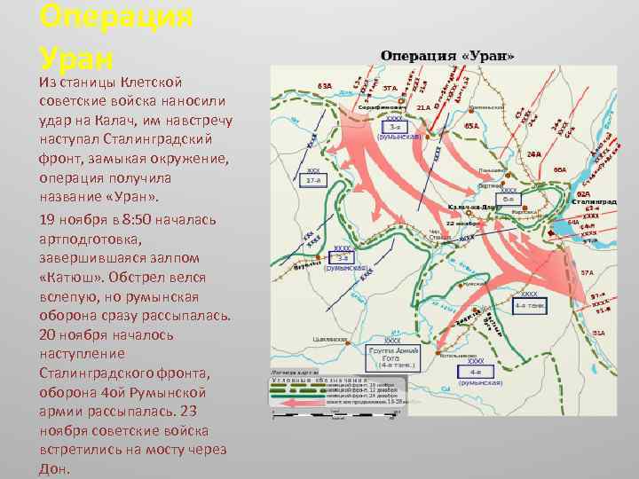 Операция Уран Клетской Из станицы советские войска наносили удар на Калач, им навстречу наступал