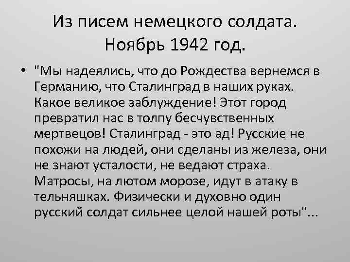 Из писем немецкого солдата. Ноябрь 1942 год. • "Мы надеялись, что до Рождества вернемся