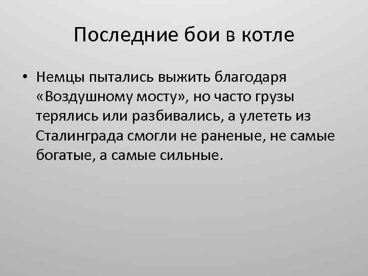 Последние бои в котле • Немцы пытались выжить благодаря «Воздушному мосту» , но часто