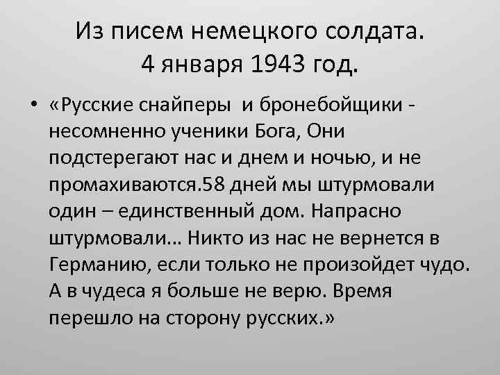 Из писем немецкого солдата. 4 января 1943 год. • «Русские снайперы и бронебойщики несомненно