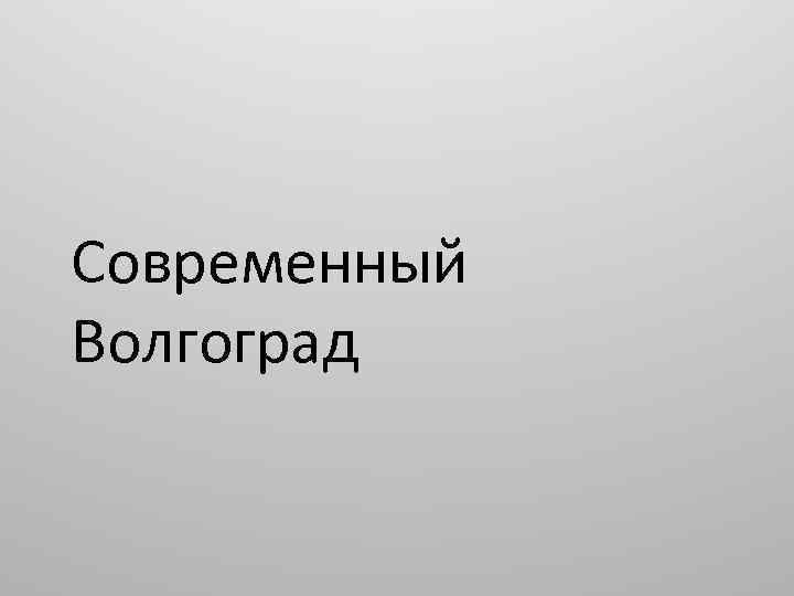 Современный Волгоград 