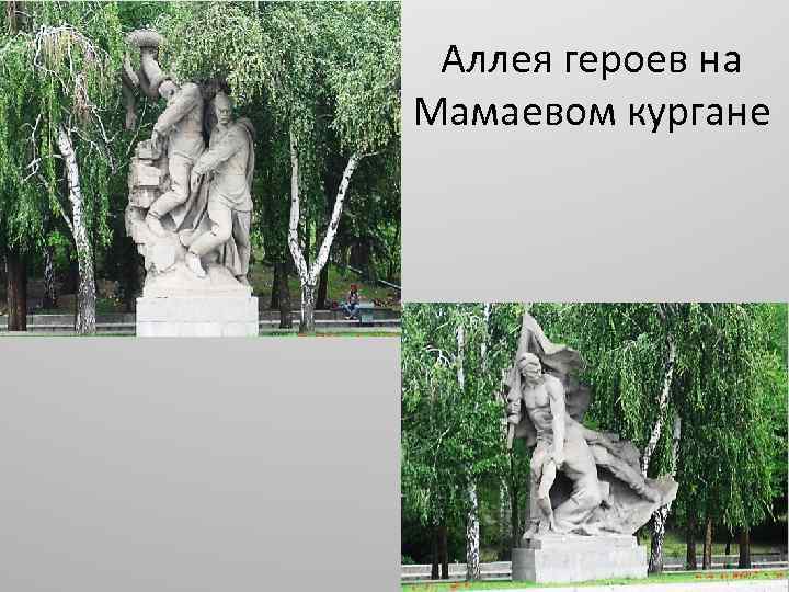 Аллея героев на Мамаевом кургане 