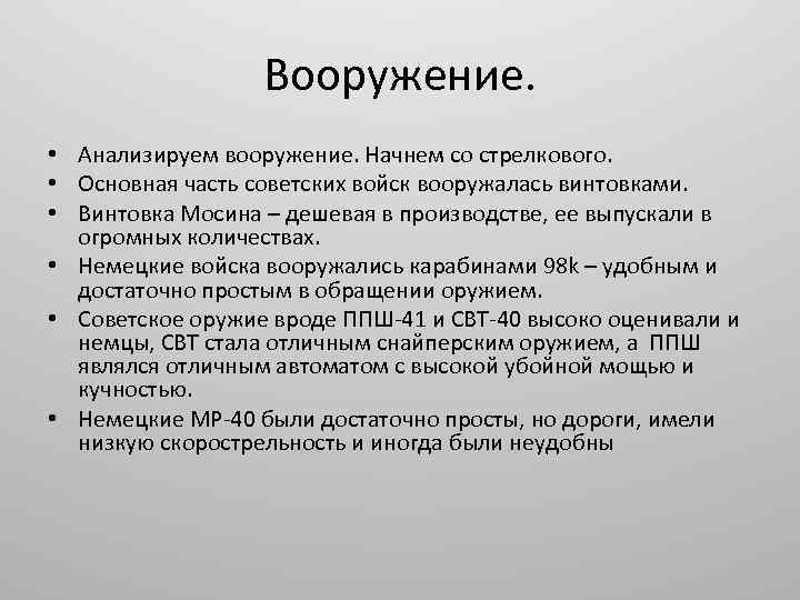 Вооружение. • Анализируем вооружение. Начнем со стрелкового. • Основная часть советских войск вооружалась винтовками.