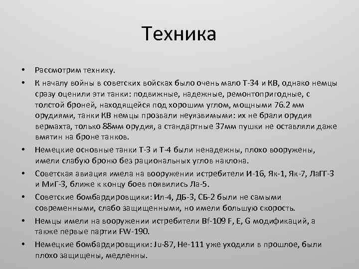 Техника • • Рассмотрим технику. К началу войны в советских войсках было очень мало