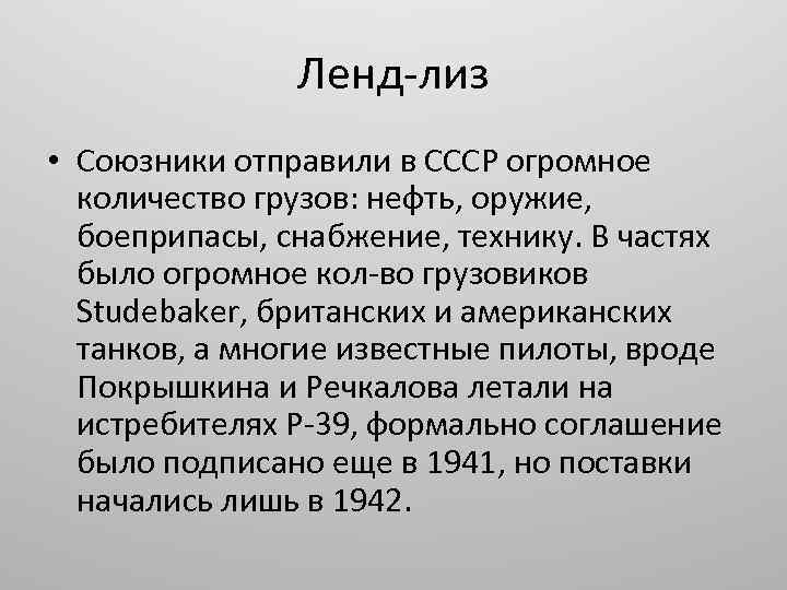 Ленд-лиз • Союзники отправили в СССР огромное количество грузов: нефть, оружие, боеприпасы, снабжение, технику.