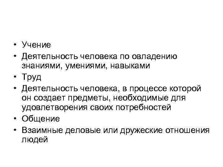  • Учение • Деятельность человека по овладению знаниями, умениями, навыками • Труд •