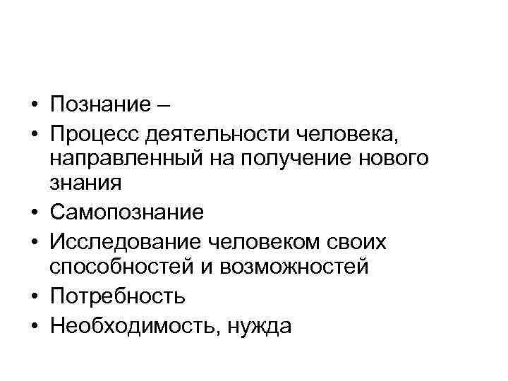 Совокупность качеств личности. Познание – это процесс деятельности человека, направленный. Самопознание познание функции. Личность совокупность качеств человека которые появляются. Сфера деятельности человека направленная на получение новых знаний.