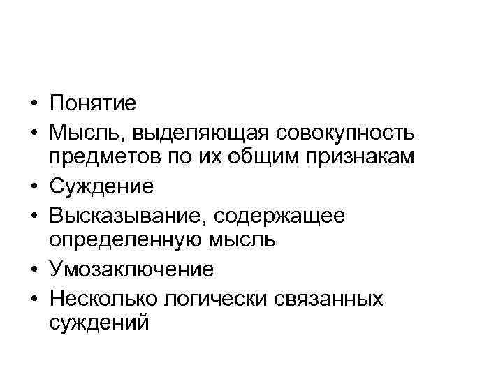 Признаки суждения. Мысль выделяющая совокупность предметов по их общим признакам. Личность это совокупность качеств человека которые. Понятие — мысль, выделяющая. Вывод из нескольких логически связанных суждений.