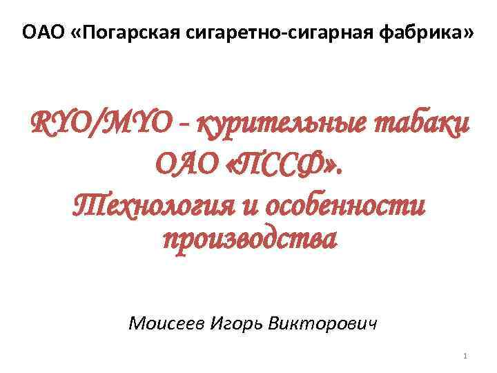 ОАО «Погарская сигаретно-сигарная фабрика» RYO/MYO - курительные табаки ОАО «ПССФ» . Технология и особенности