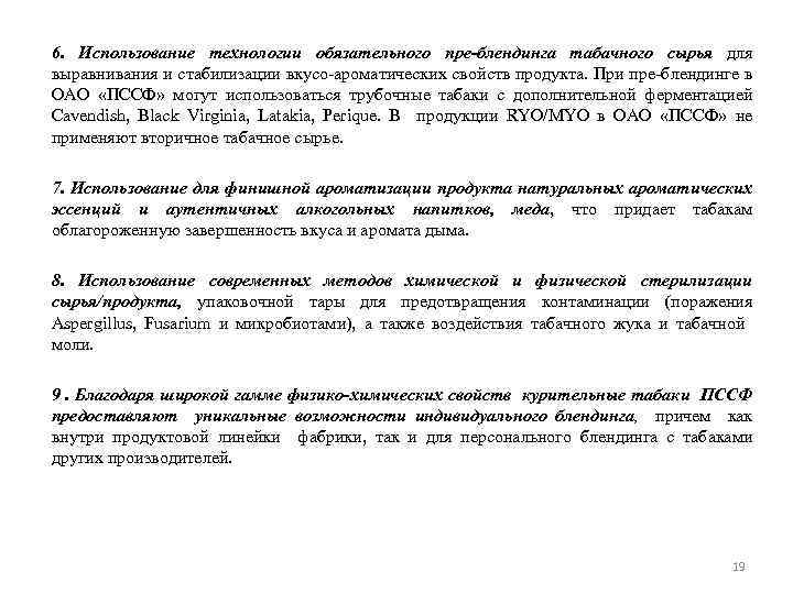 6. Использование технологии обязательного пре-блендинга табачного сырья для выравнивания и стабилизации вкусо-ароматических свойств продукта.