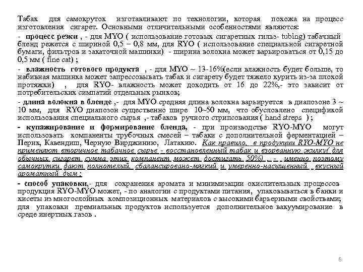 Табак для самокруток изготавливают по технологии, которая похожа на процесс изготовления сигарет. Основными отличительными