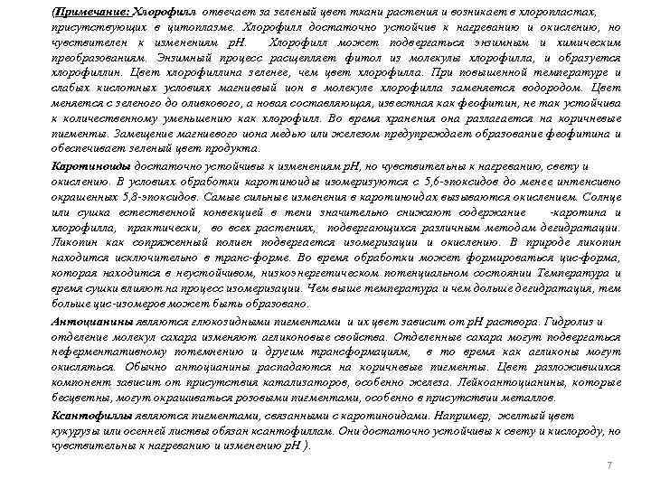 (Примечание: Хлорофилл отвечает за зеленый цвет ткани растения и возникает в хлоропластах, присутствующих в