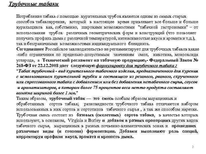 Трубочные табаки Потребление табака с помощью курительных трубок является одним из самых старых способов