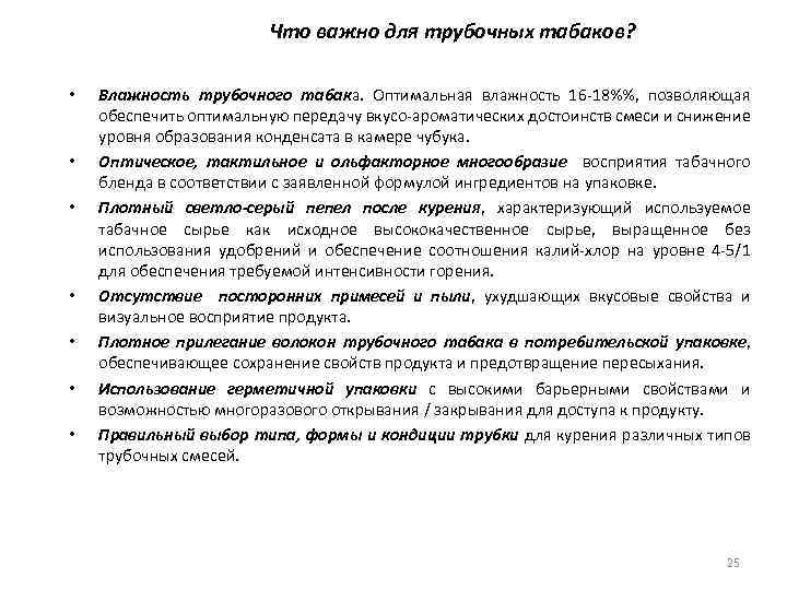 Что важно для трубочных табаков? • • Влажность трубочного табака. Оптимальная влажность 16 -18%%,